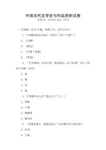 中國古代文學史與作品賞析試卷