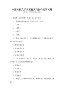 中國古代文學名篇鑒賞與創作啟示試題