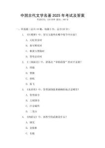 中國古代文學名著2025年考試及答案
