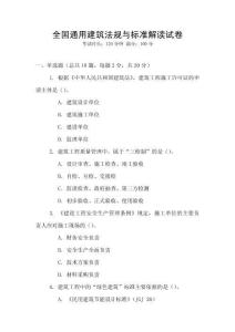 全國通用建筑法規與標準解讀試卷
