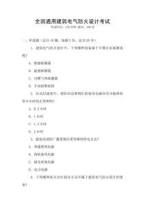 全國通用建筑電氣防火設(shè)計(jì)考試