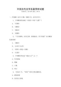 中國古代文學(xué)名著賞析試題