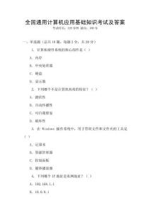 全國通用計算機應用基礎知識考試及答案