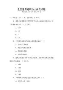 全國通用建筑防火規(guī)范試題