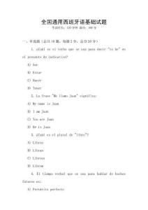 全國通用西班牙語基礎試題