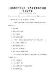 全國通用歷史知識(shí)：世界史重要事件回顧考試及答案