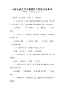 中國古典文學名著賞析與閱讀方法考試