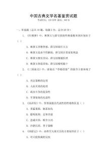 中國古典文學名著鑒賞試題