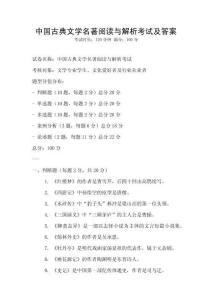 中國古典文學名著閱讀與解析考試及答案