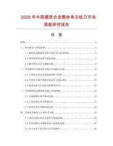 2026年中國硬質(zhì)合金整體單刃銑刀市場調(diào)查研究報(bào)告