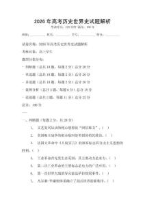 2026年高考?xì)v史世界史試題解析