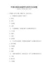 中國古典詩詞鑒賞與創(chuàng)作方法試題
