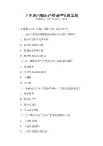 全國通用知識產權保護策略試題