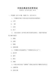 中國古典音樂欣賞考試