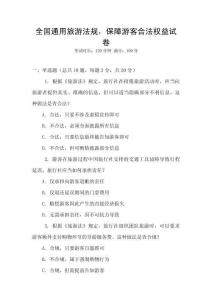 全國(guó)通用旅游法規(guī)，保障游客合法權(quán)益試卷
