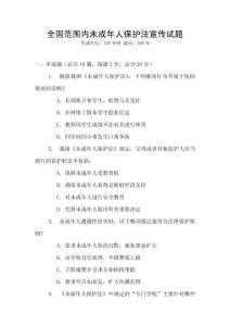 全國范圍內(nèi)未成年人保護法宣傳試題