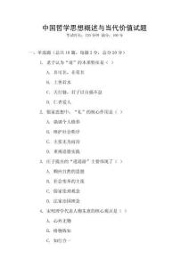 中國哲學思想概述與當代價值試題