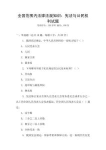 全國范圍內(nèi)法律法規(guī)知識：憲法與公民權(quán)利試題