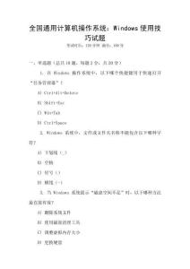 全國通用計算機操作系統：Windows使用技巧試題