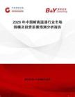 2026年中國耐高溫漆行業市場規模及投資前景預測分析報告