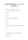 全國通用計算機等級考試（二級）Java程序設計試題