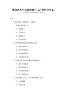 傳統(tǒng)武術(shù)與現(xiàn)代健身方法對比研究考試