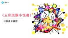 《五彩斑斕小怪獸》美術教育PPT繪畫課件創意教程教案