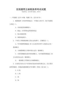 全國通用注冊稅務師考試試題