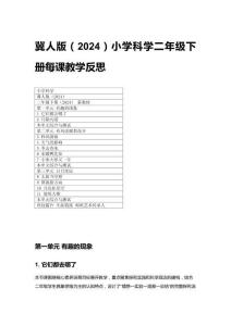 2026春冀人版（2024）小學科學二年級下冊每課教學反思（附目錄）