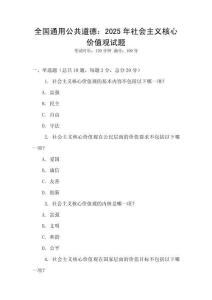 全國通用公共道德：2025年社會主義核心價值觀試題