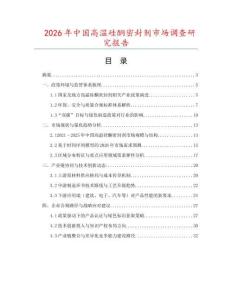 2026年中國高溫硅酮密封劑市場調(diào)查研究報(bào)告