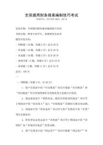 全國通用財務報表編制技巧考試