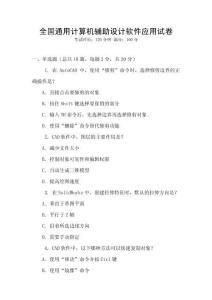 全國通用計算機輔助設計軟件應用試卷