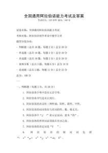 全國通用阿拉伯語能力考試及答案
