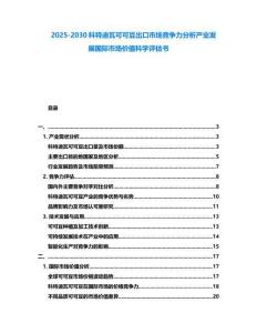 2025-2030科特迪瓦可可豆出口市場競爭力分析產業發展國際市場價值科學評估書