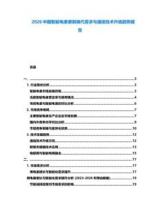 2026中國智能電表更新換代需求與通信技術升級趨勢報告