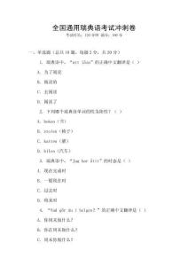全國通用瑞典語考試沖刺卷