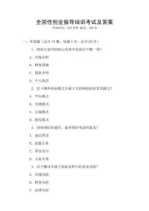 全國性創(chuàng)業(yè)指導(dǎo)培訓(xùn)考試及答案