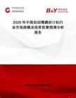 2026年中國自動薄膜封口機行業(yè)市場規(guī)模及投資前景預(yù)測分析報告