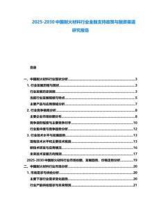 2025-2030中國耐火材料行業金融支持政策與融資渠道研究報告
