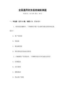 全國通用財務報表編制真題