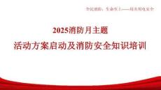 【課件】消防月主題活動方案啟動及全員消防安全知識培訓