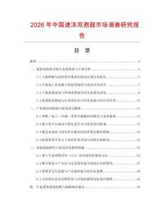 2026年中國速凍雙孢菇市場調查研究報告