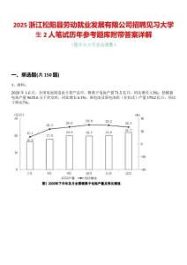 2025浙江松陽縣勞動就業發展有限公司招聘見習大學生2人筆試歷年參考題庫附帶答案詳解