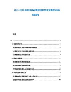 2025-2030全球化妝品試用裝包裝衛(wèi)生安全要求與市場規(guī)范報(bào)告