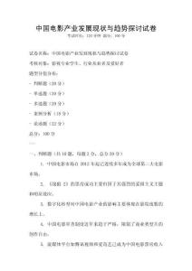 中國(guó)電影產(chǎn)業(yè)發(fā)展現(xiàn)狀與趨勢(shì)探討試卷