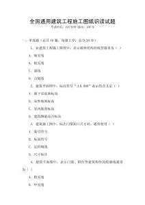 全國通用建筑工程施工圖紙識讀試題