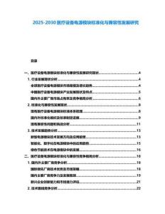 2025-2030醫療設備電源模塊標準化與兼容性發展研究