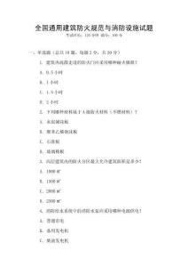 全國(guó)通用建筑防火規(guī)范與消防設(shè)施試題