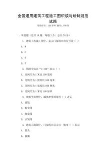 全國通用建筑工程施工圖識讀與繪制規范試題